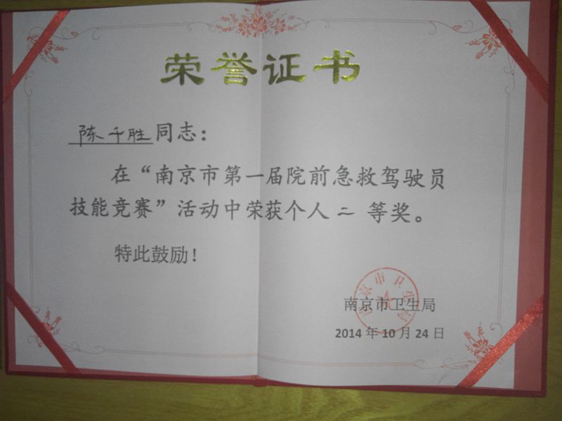 我院120驾驶员在南京市技能竞赛中荣获佳绩