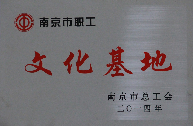 我院荣获南京市“职工文化基地”称号