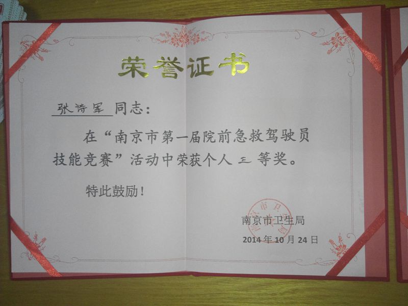 我院120驾驶员在南京市技能竞赛中荣获佳绩